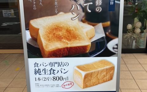 純生食パン工房HARE/PANをご存じですか？