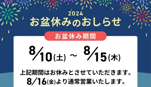 お盆休みのお知らせ